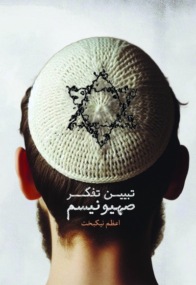 تبیین تفکر صهیونیسم